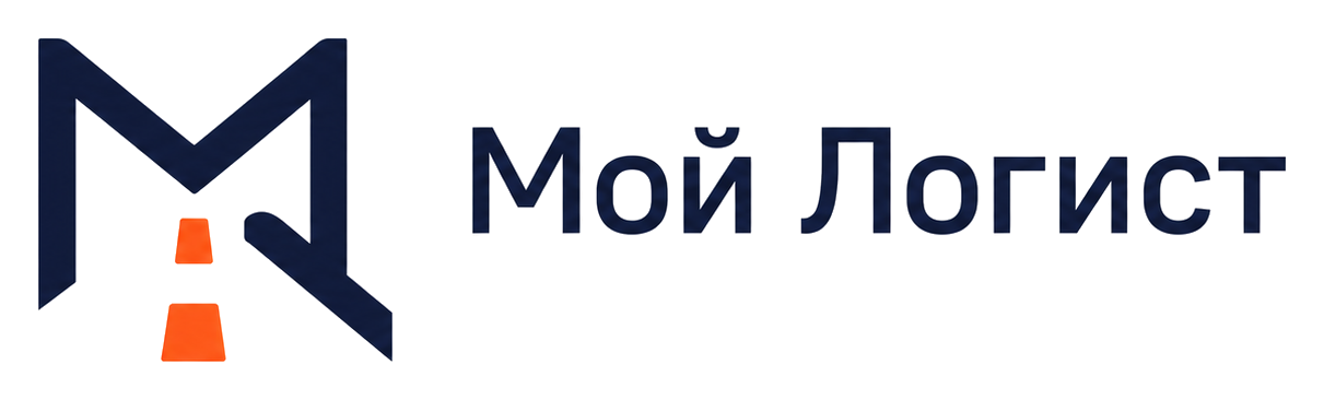 Мой Логист